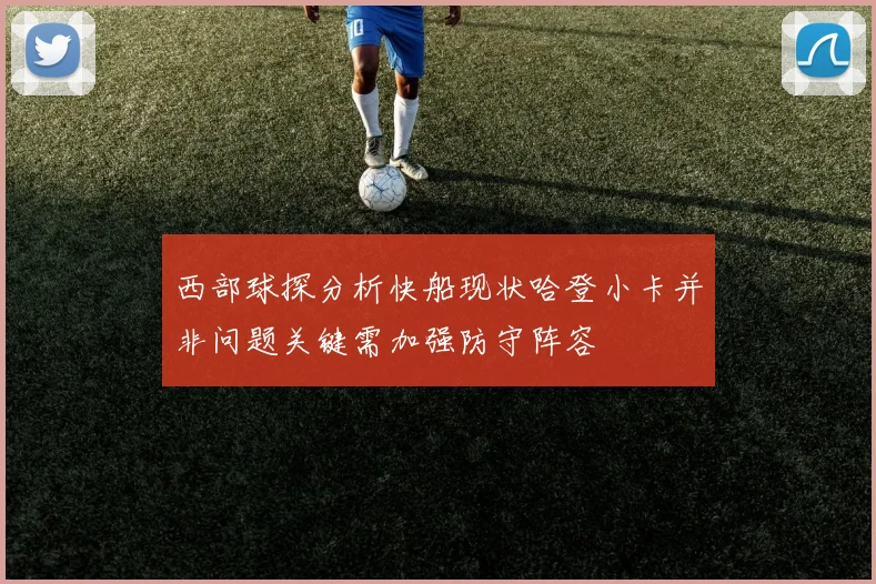 西部球探分析快船现状哈登小卡并非问题关键需加强防守阵容