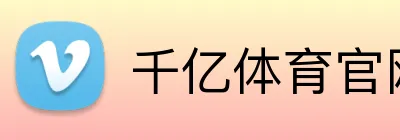 千亿体育官网登陆 logo